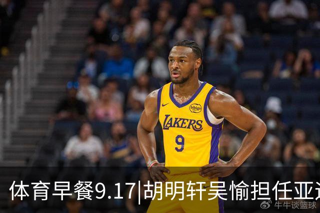 体育早餐9.17|胡明轩吴愉担任亚运开幕旗手 F1公布2027赛历