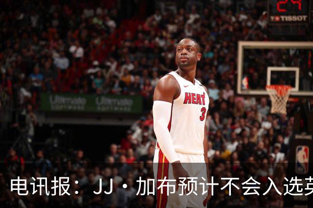 电讯报：JJ·加布预计不会入选英格兰青年队；皇萨仁黎等队均有意